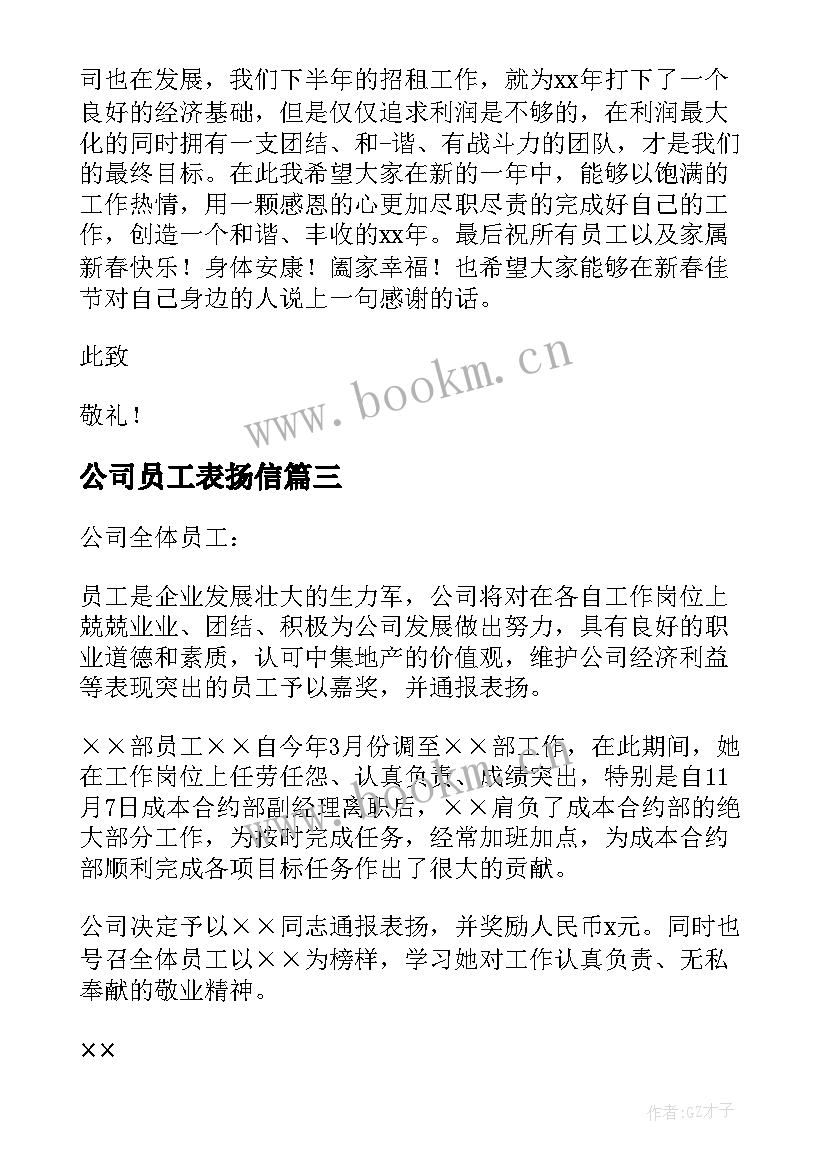 2023年公司员工表扬信 公司员工工作表扬信(优质10篇)