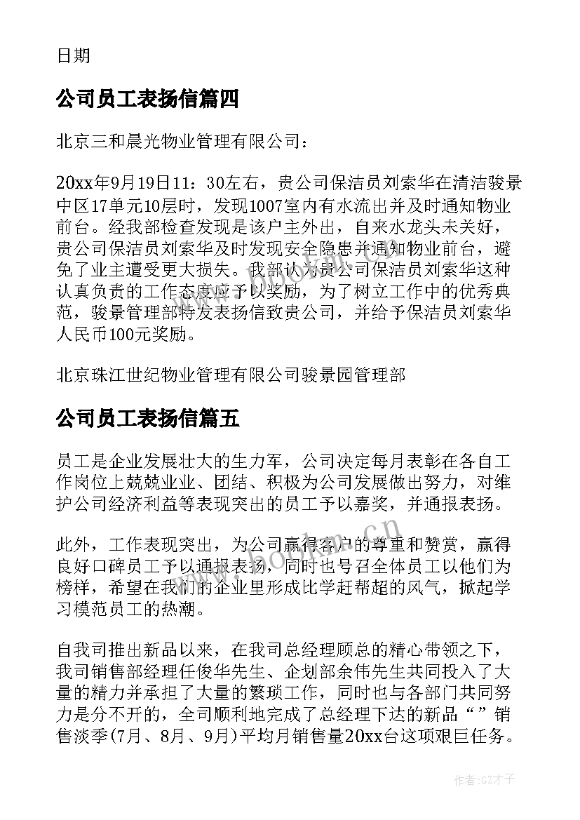 2023年公司员工表扬信 公司员工工作表扬信(优质10篇)