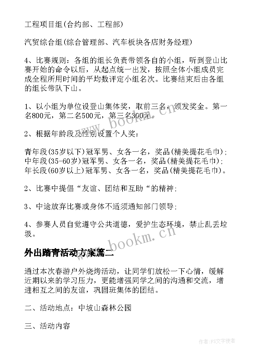 最新外出踏青活动方案(汇总5篇)