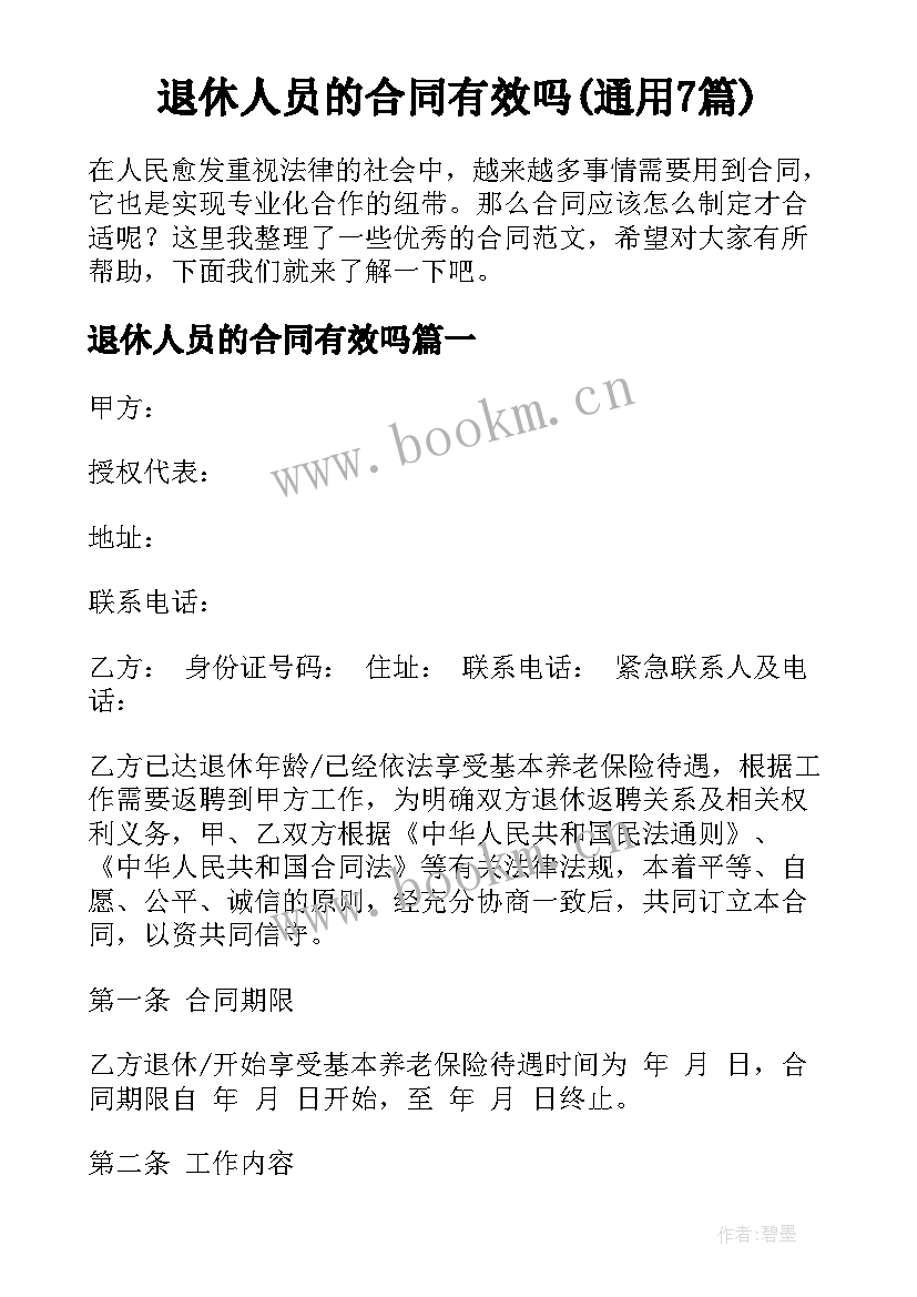 退休人员的合同有效吗(通用7篇)