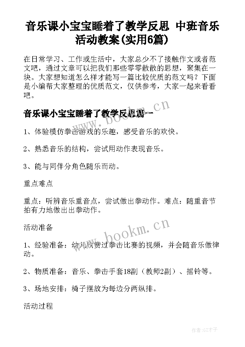 音乐课小宝宝睡着了教学反思 中班音乐活动教案(实用6篇)