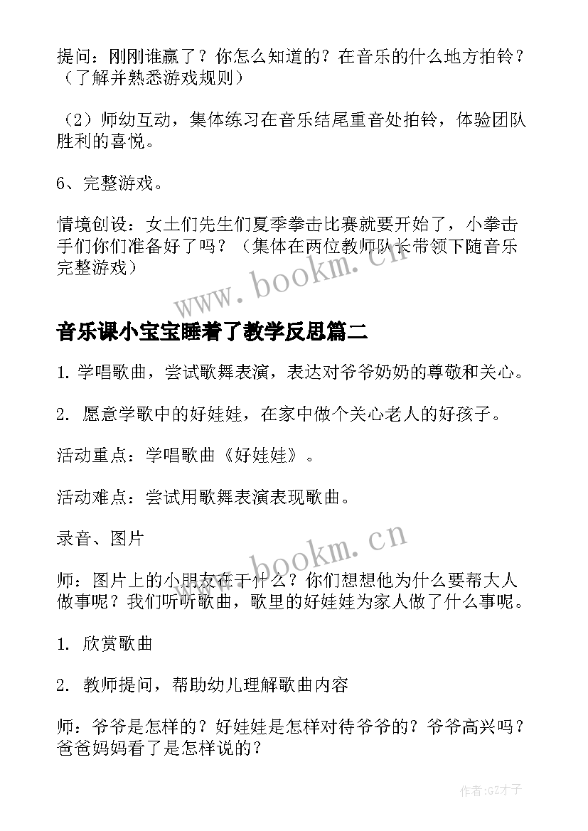 音乐课小宝宝睡着了教学反思 中班音乐活动教案(实用6篇)