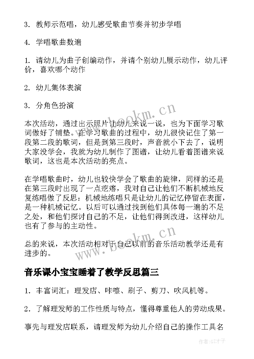 音乐课小宝宝睡着了教学反思 中班音乐活动教案(实用6篇)