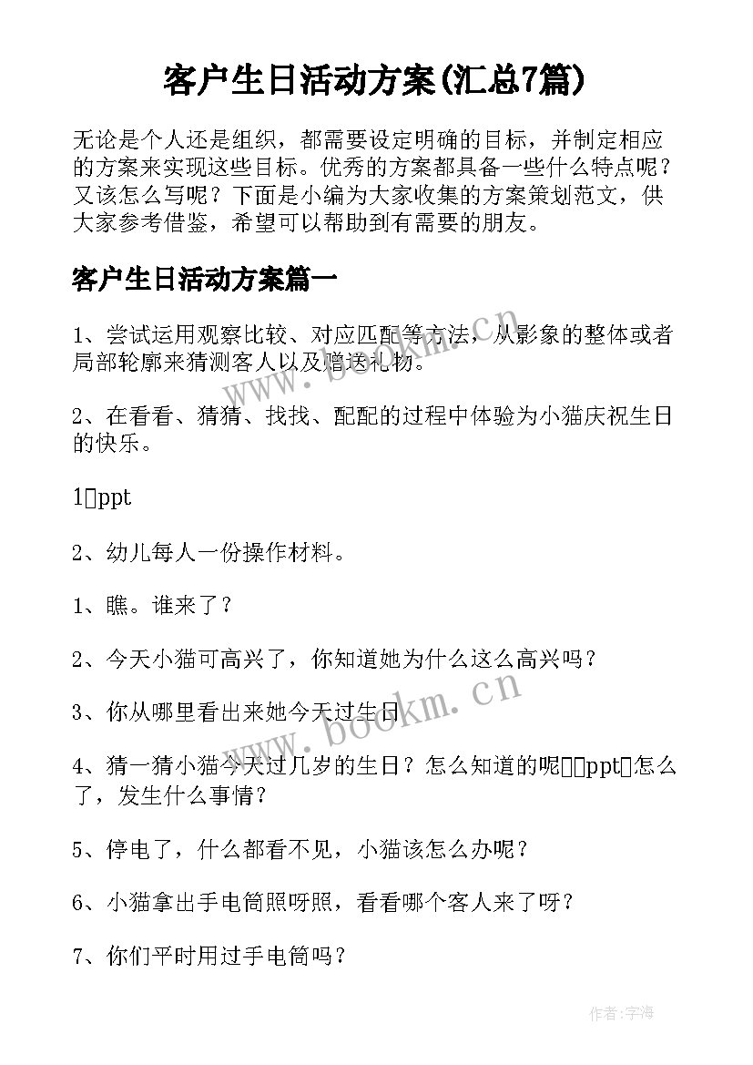 客户生日活动方案(汇总7篇)