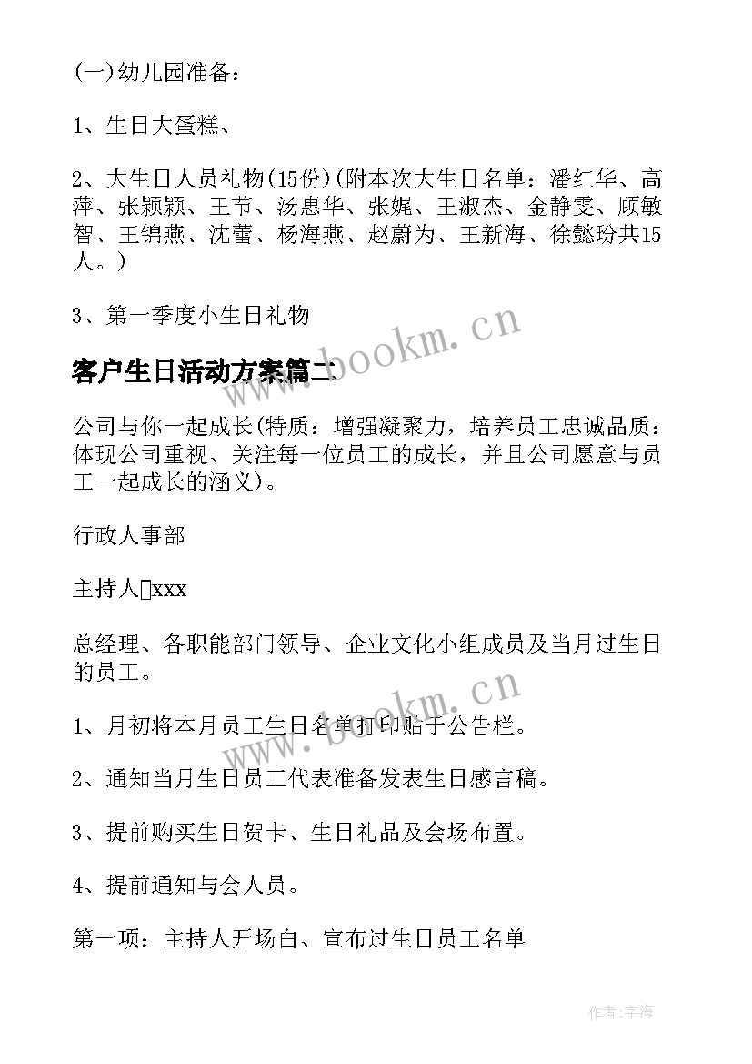 客户生日活动方案(汇总7篇)