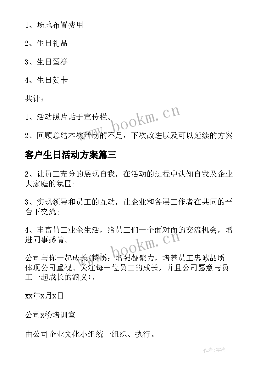 客户生日活动方案(汇总7篇)