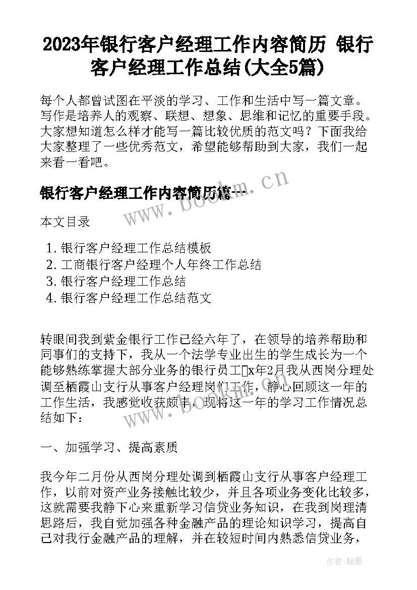 2023年银行客户经理工作内容简历 银行客户经理工作总结(大全5篇)