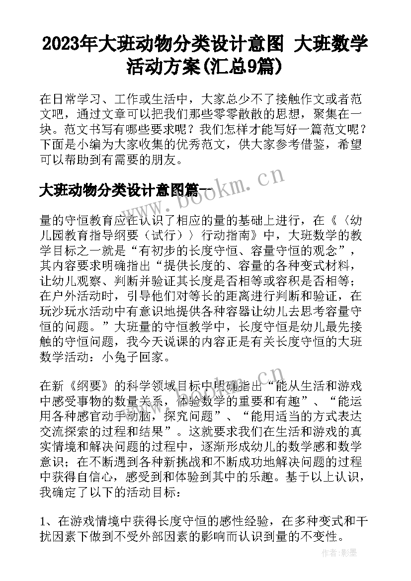 2023年大班动物分类设计意图 大班数学活动方案(汇总9篇)