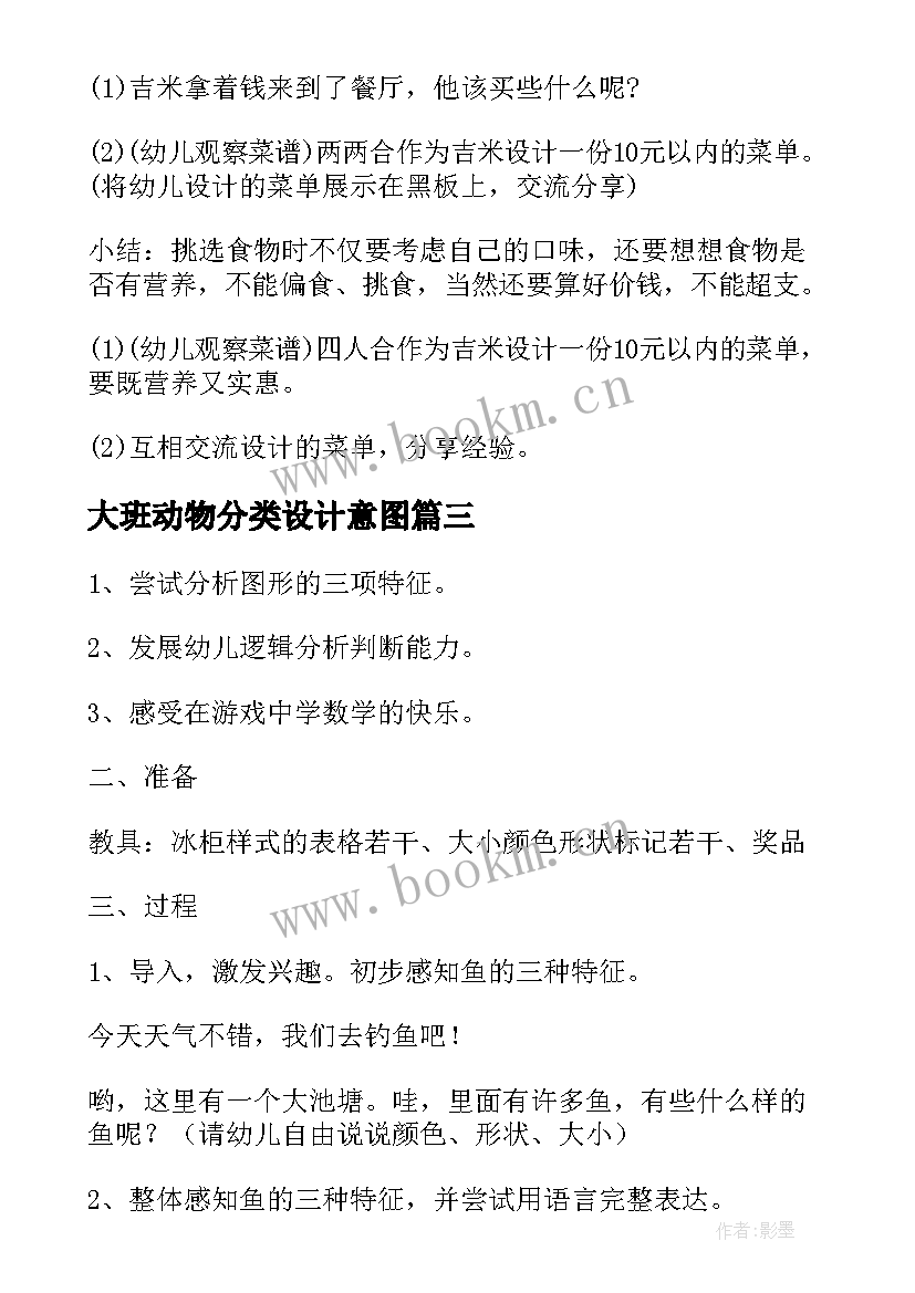 2023年大班动物分类设计意图 大班数学活动方案(汇总9篇)