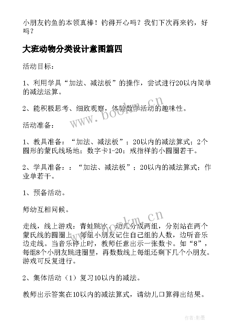 2023年大班动物分类设计意图 大班数学活动方案(汇总9篇)