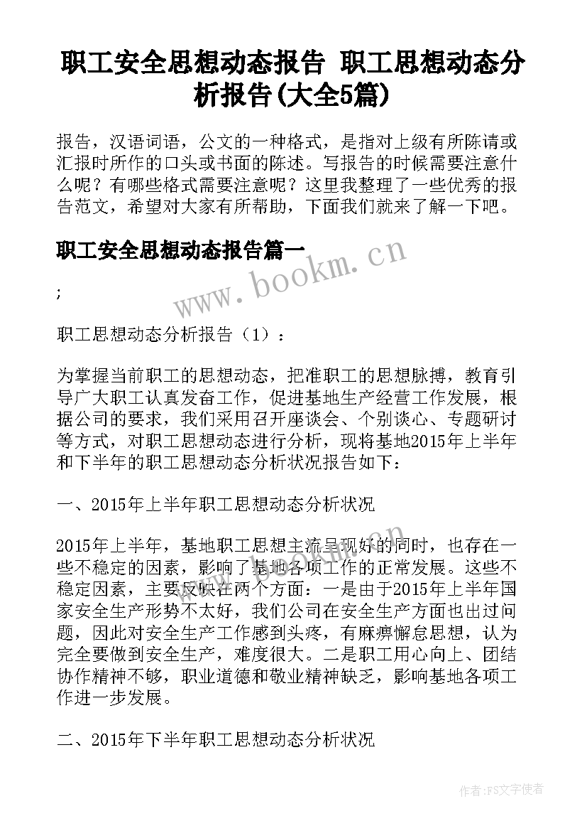 职工安全思想动态报告 职工思想动态分析报告(大全5篇)