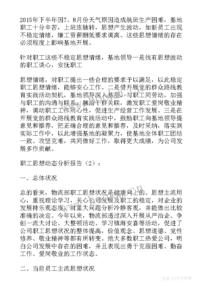 职工安全思想动态报告 职工思想动态分析报告(大全5篇)