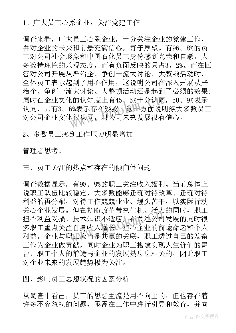 职工安全思想动态报告 职工思想动态分析报告(大全5篇)