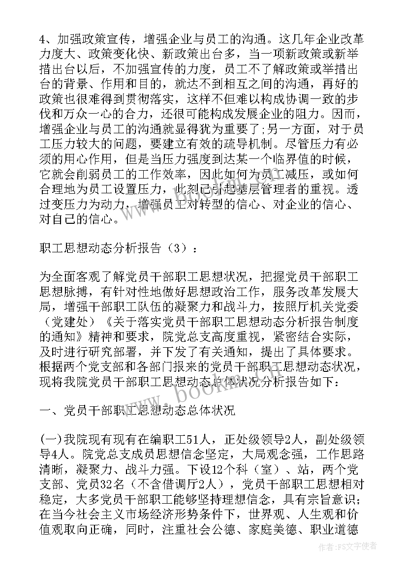 职工安全思想动态报告 职工思想动态分析报告(大全5篇)