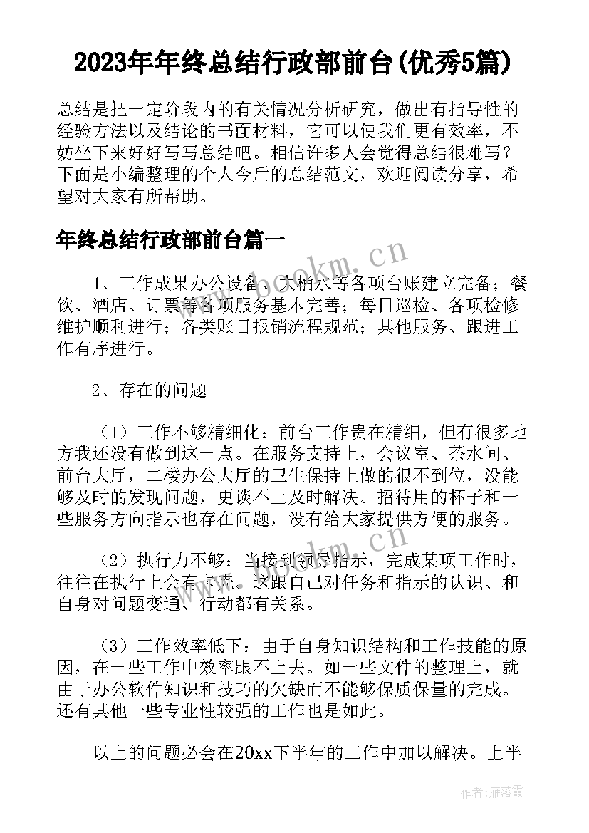 2023年年终总结行政部前台(优秀5篇)