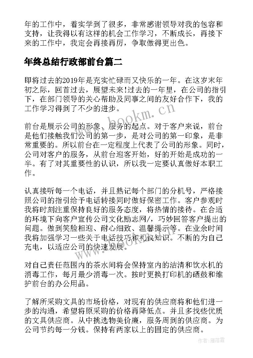 2023年年终总结行政部前台(优秀5篇)