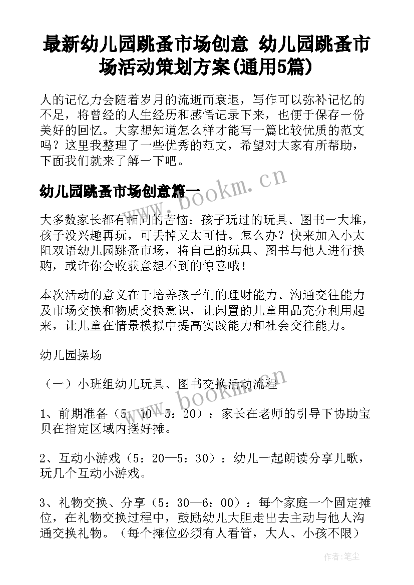 最新幼儿园跳蚤市场创意 幼儿园跳蚤市场活动策划方案(通用5篇)