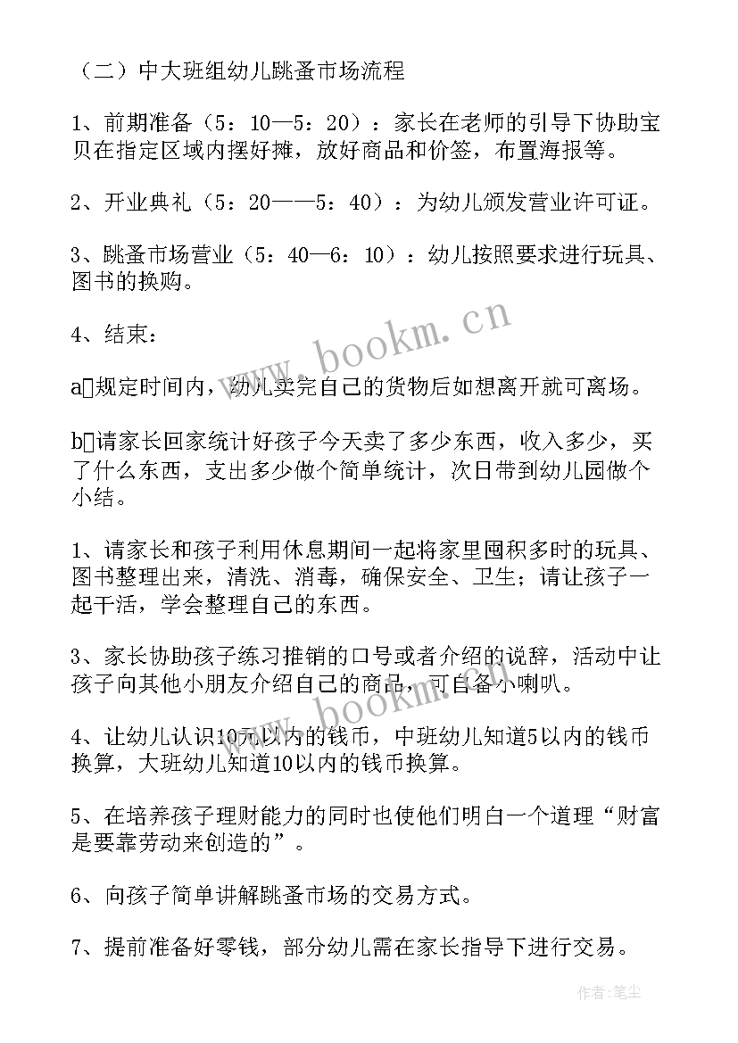 最新幼儿园跳蚤市场创意 幼儿园跳蚤市场活动策划方案(通用5篇)