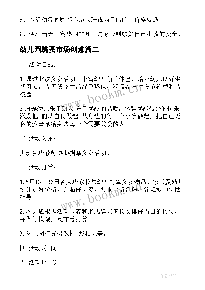 最新幼儿园跳蚤市场创意 幼儿园跳蚤市场活动策划方案(通用5篇)