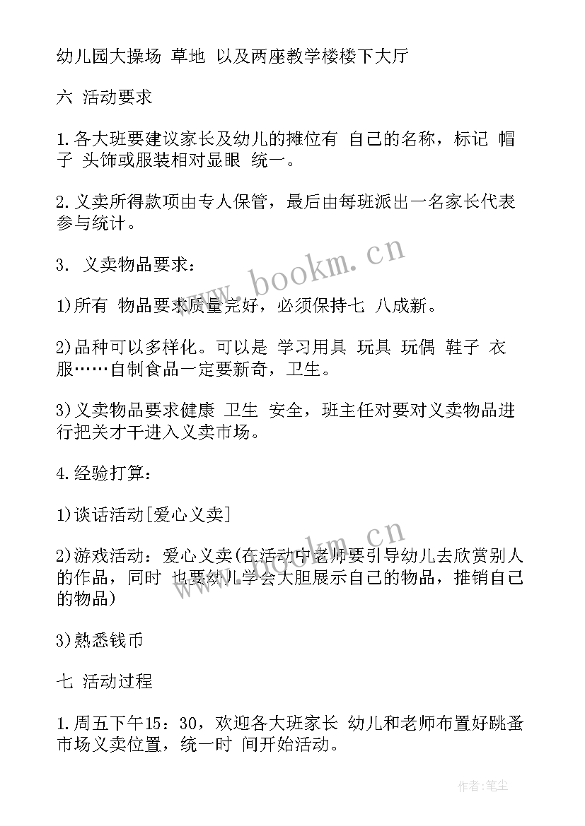 最新幼儿园跳蚤市场创意 幼儿园跳蚤市场活动策划方案(通用5篇)