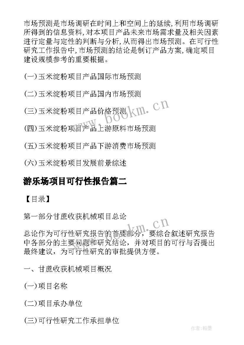 游乐场项目可行性报告 玉米项目可行性研究报告(大全5篇)