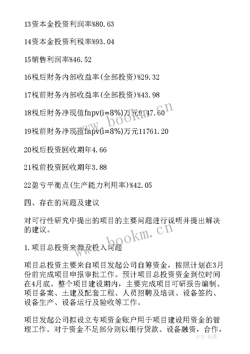 游乐场项目可行性报告 玉米项目可行性研究报告(大全5篇)