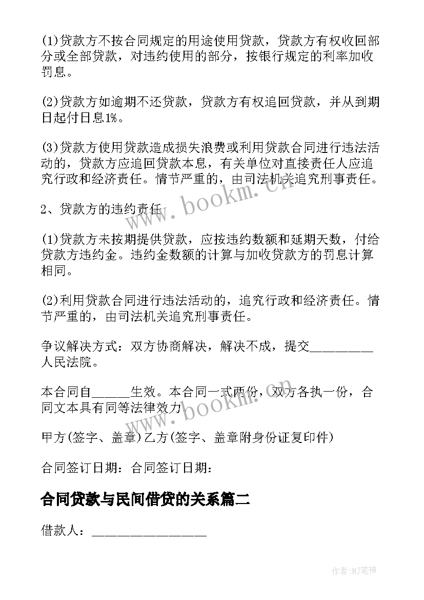 2023年合同贷款与民间借贷的关系 民间借贷款合同(精选5篇)