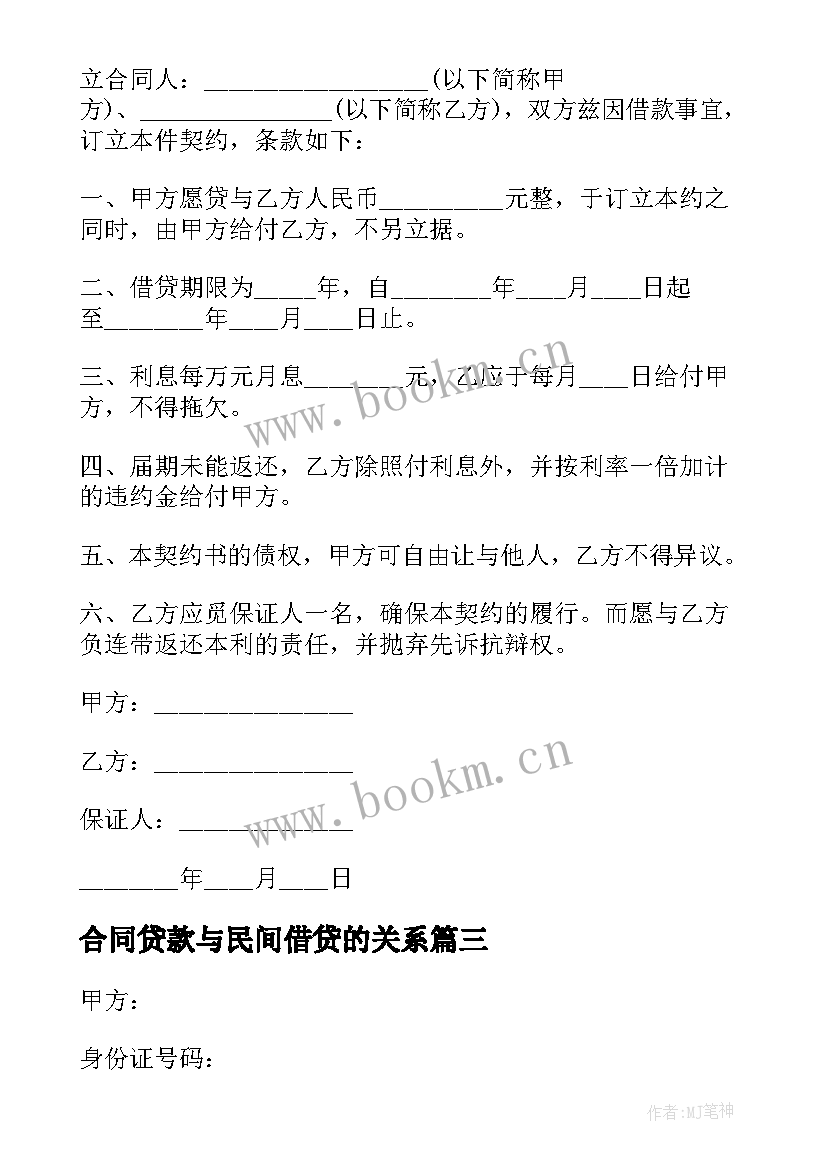 2023年合同贷款与民间借贷的关系 民间借贷款合同(精选5篇)