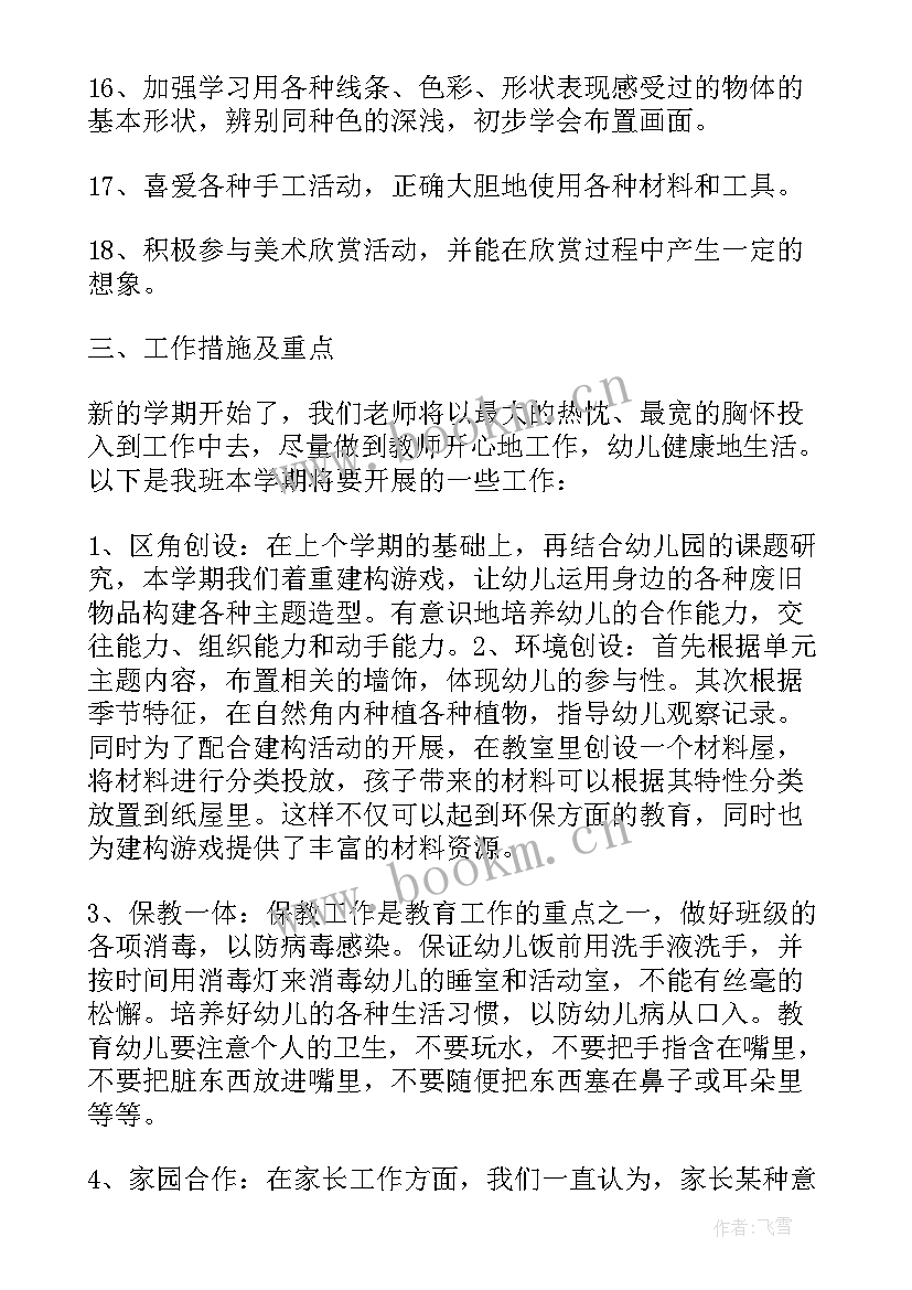 中班保育员学期工作计划 中班第二学期工作计划(汇总5篇)