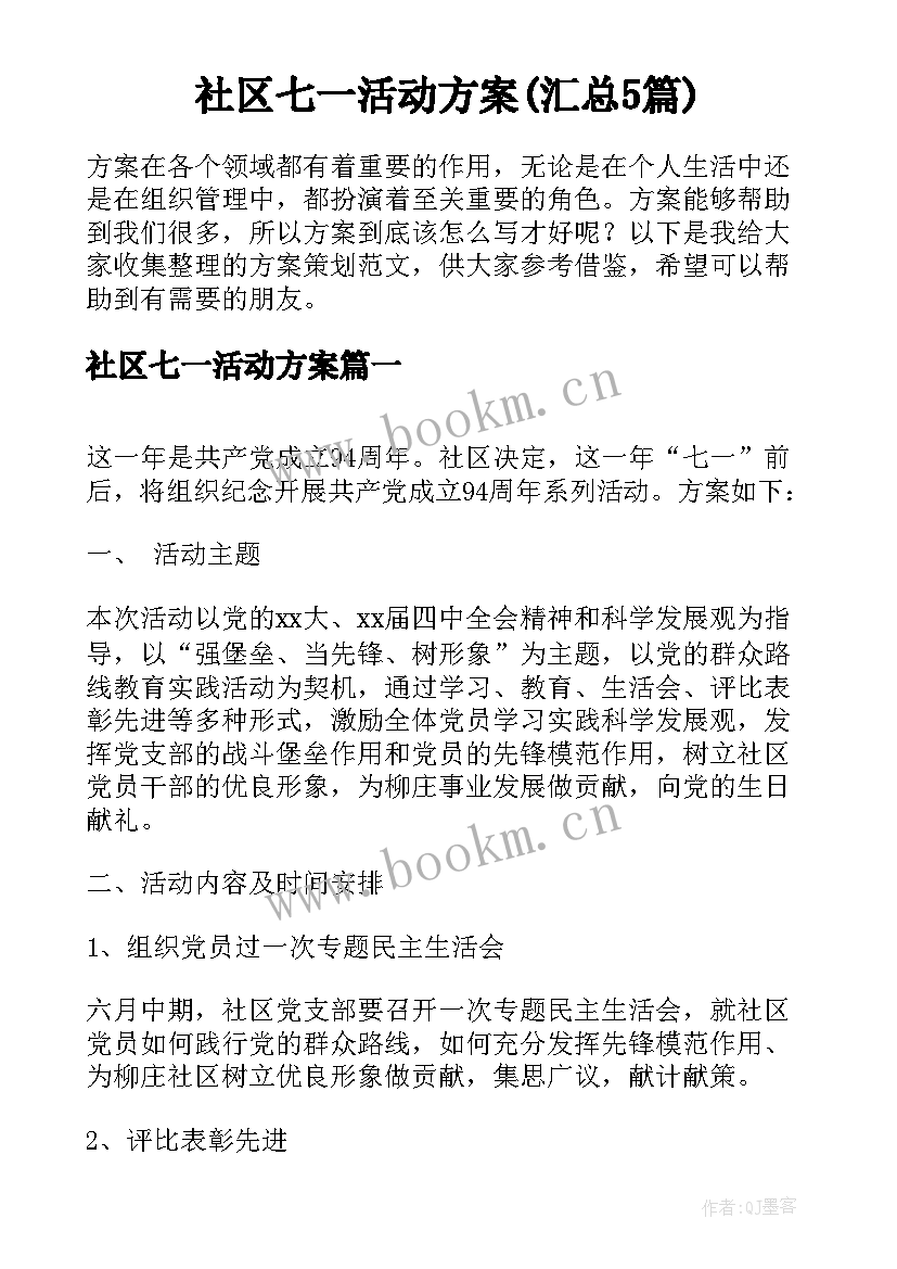 社区七一活动方案(汇总5篇)