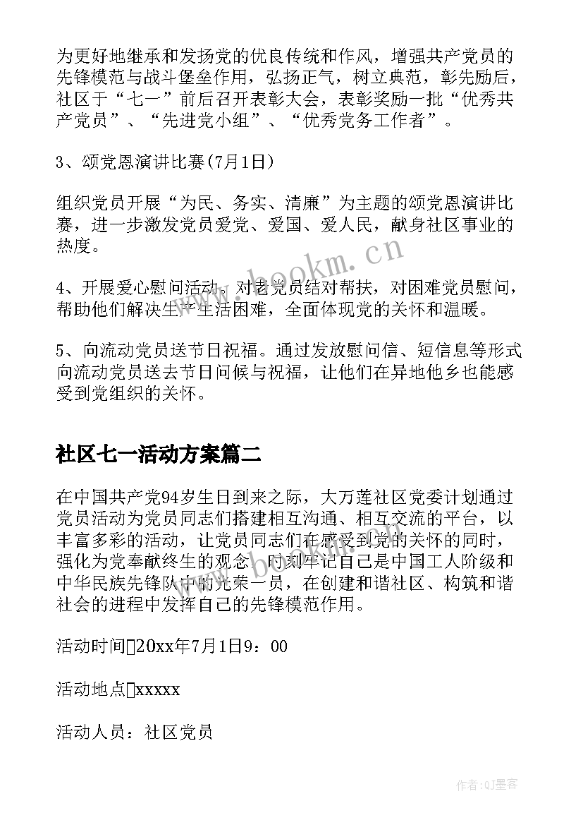 社区七一活动方案(汇总5篇)