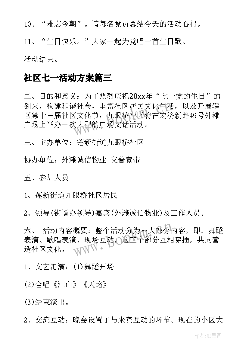 社区七一活动方案(汇总5篇)