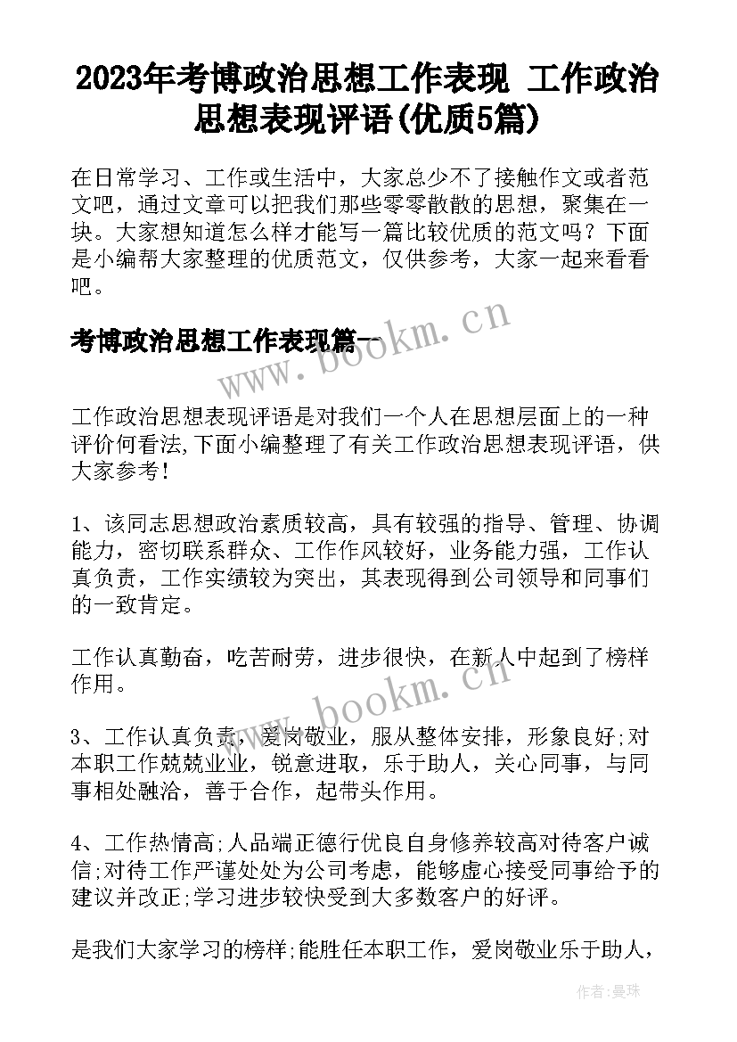 2023年考博政治思想工作表现 工作政治思想表现评语(优质5篇)