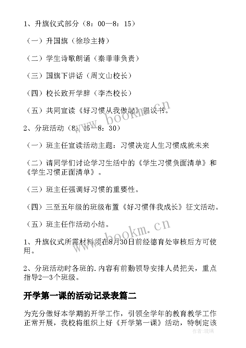 2023年开学第一课的活动记录表 开学第一课的活动方案(汇总8篇)