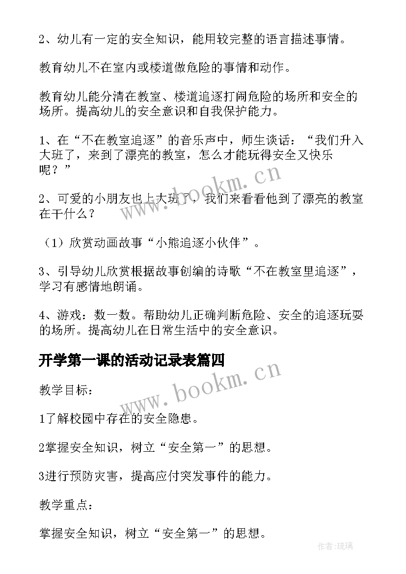 2023年开学第一课的活动记录表 开学第一课的活动方案(汇总8篇)