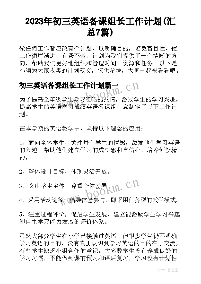 2023年初三英语备课组长工作计划(汇总7篇)