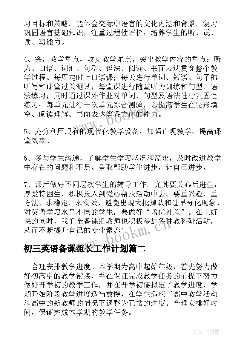 2023年初三英语备课组长工作计划(汇总7篇)