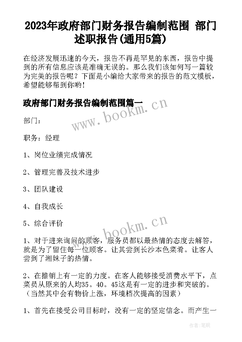 2023年政府部门财务报告编制范围 部门述职报告(通用5篇)