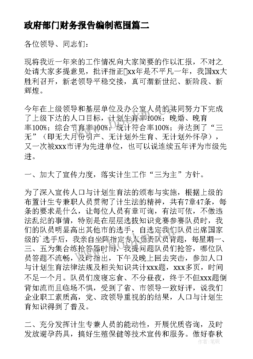 2023年政府部门财务报告编制范围 部门述职报告(通用5篇)