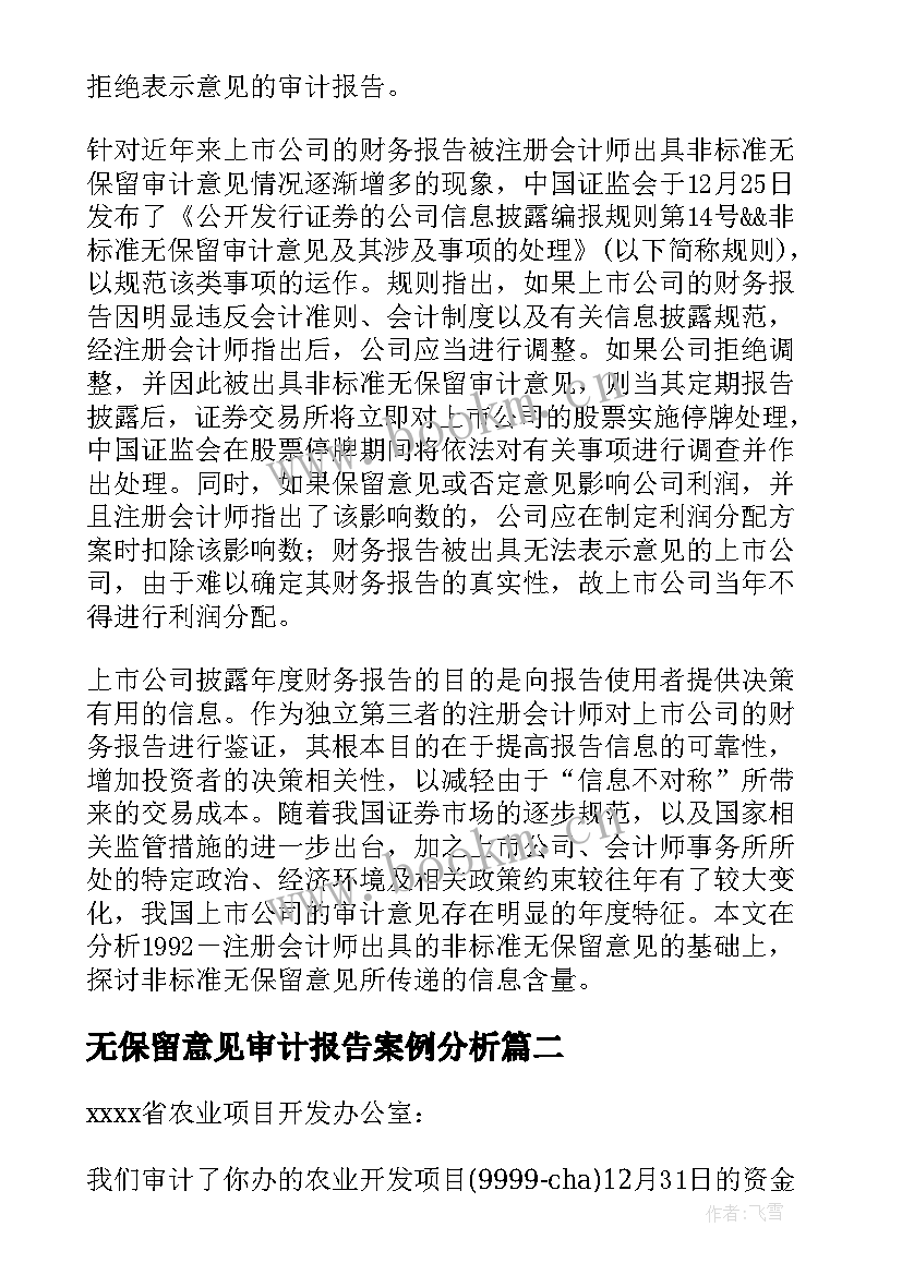 2023年无保留意见审计报告案例分析 企业无保留意见审计报告(汇总5篇)