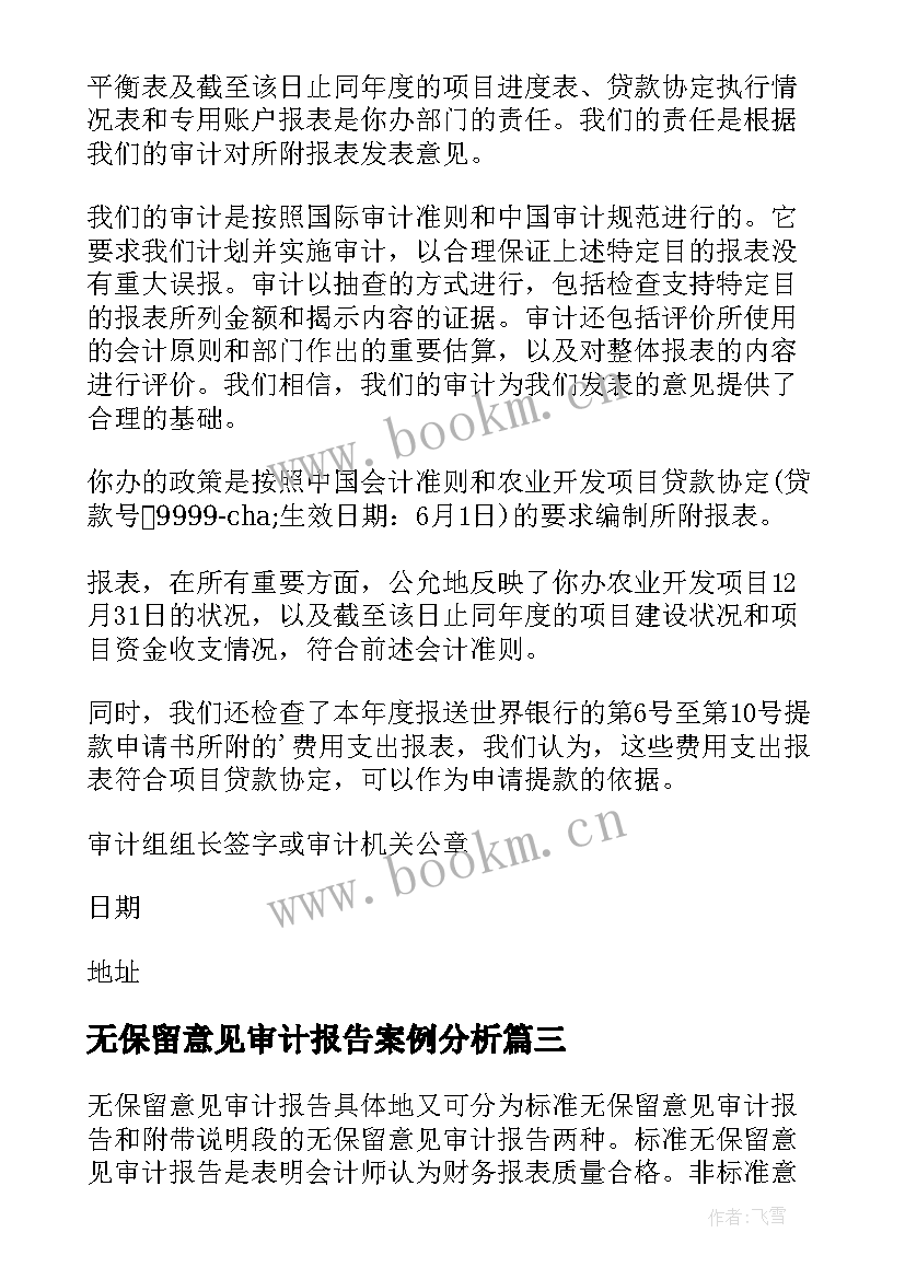 2023年无保留意见审计报告案例分析 企业无保留意见审计报告(汇总5篇)