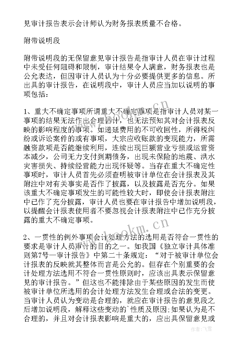 2023年无保留意见审计报告案例分析 企业无保留意见审计报告(汇总5篇)