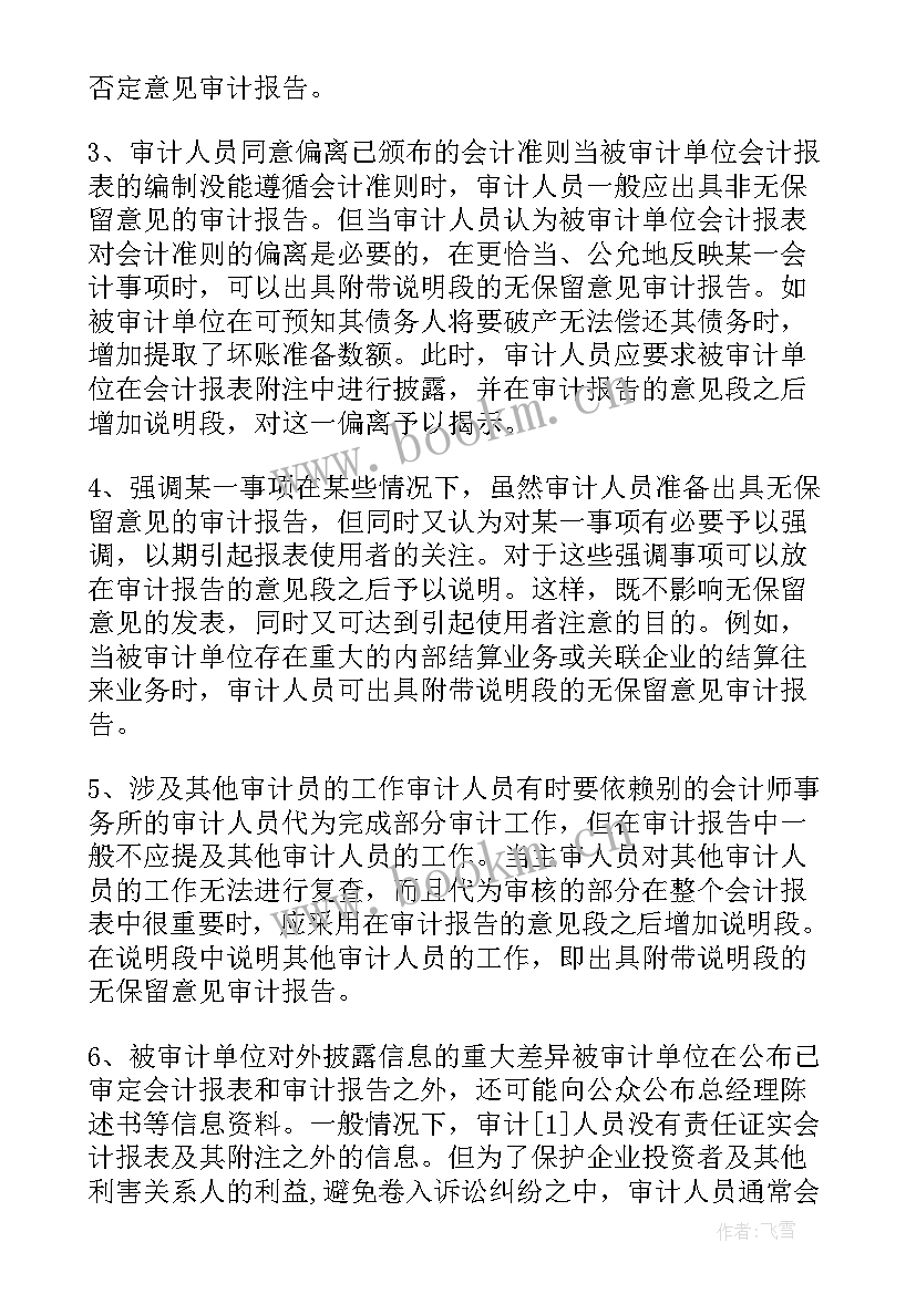 2023年无保留意见审计报告案例分析 企业无保留意见审计报告(汇总5篇)