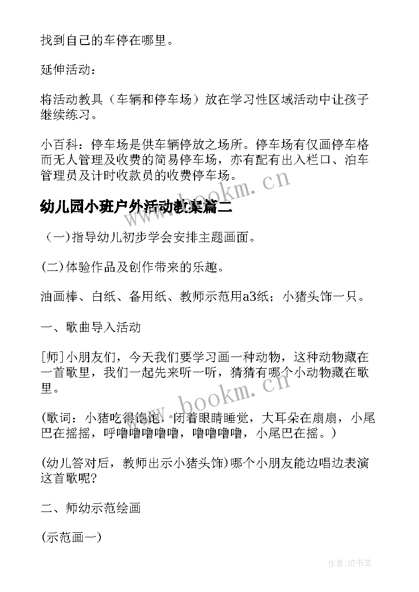 最新幼儿园小班户外活动教案(精选7篇)