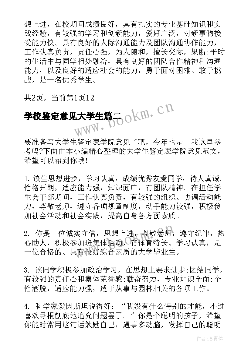 2023年学校鉴定意见大学生(通用5篇)