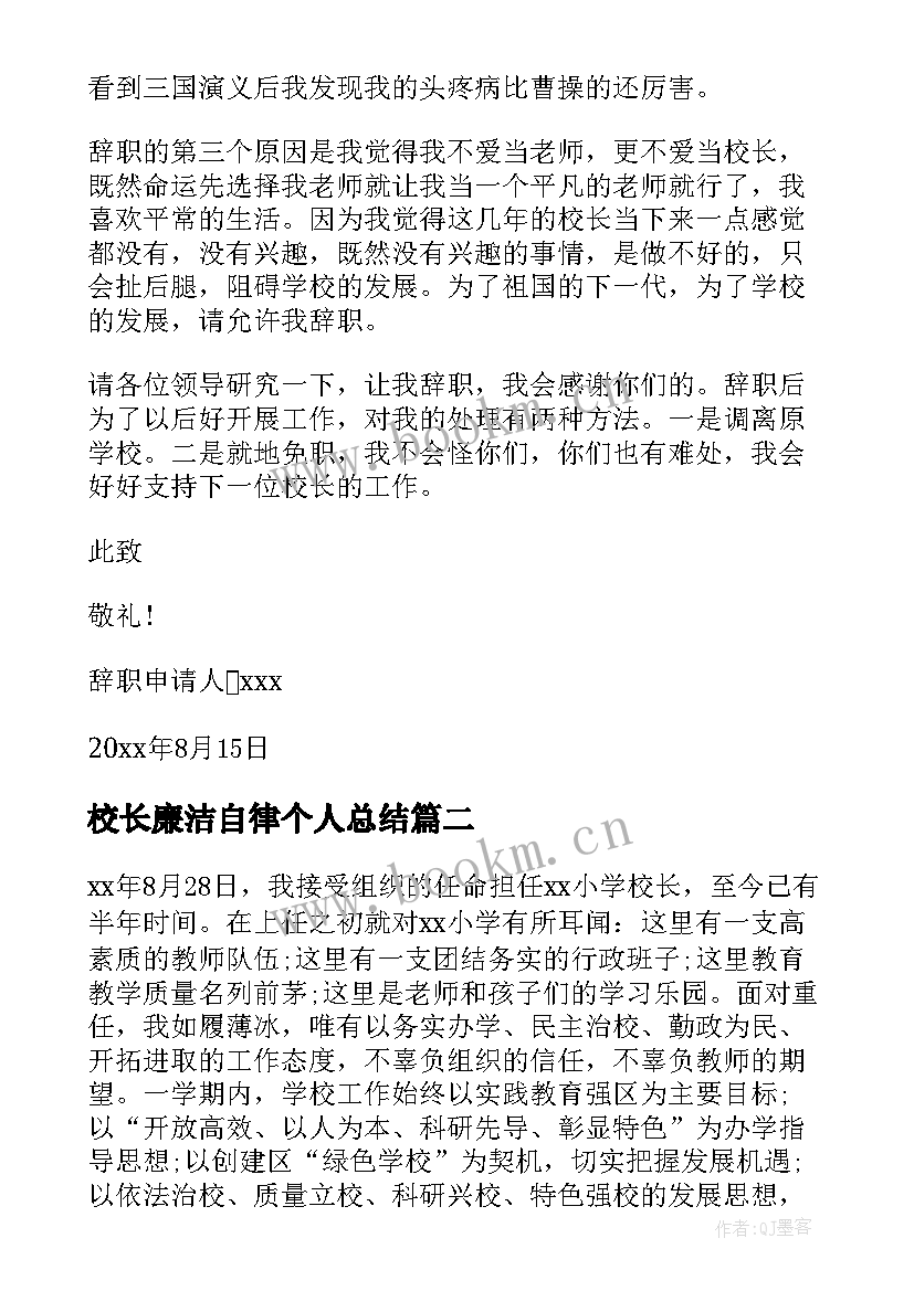 2023年校长廉洁自律个人总结(优秀9篇)