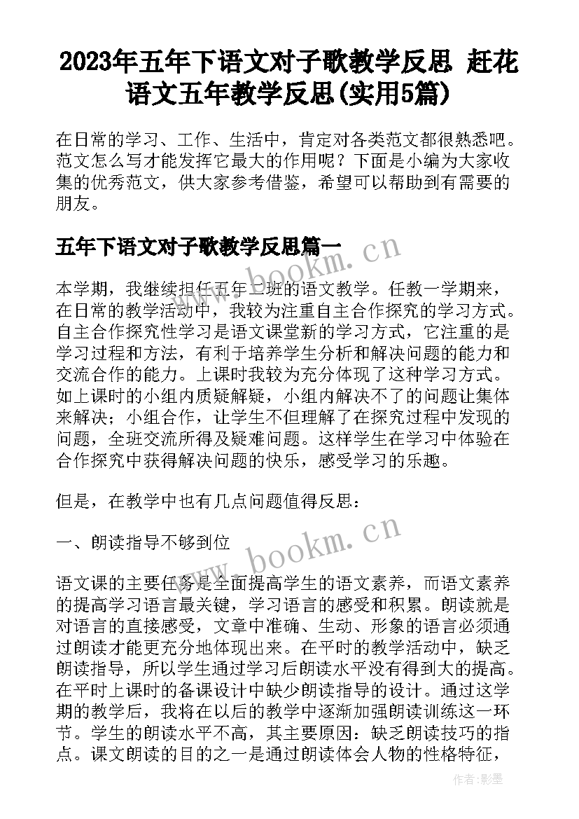 2023年五年下语文对子歌教学反思 赶花语文五年教学反思(实用5篇)