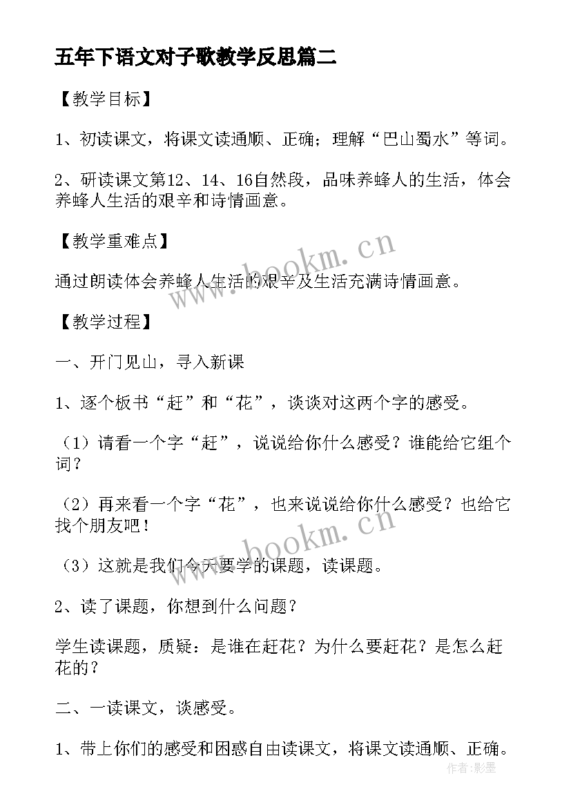 2023年五年下语文对子歌教学反思 赶花语文五年教学反思(实用5篇)