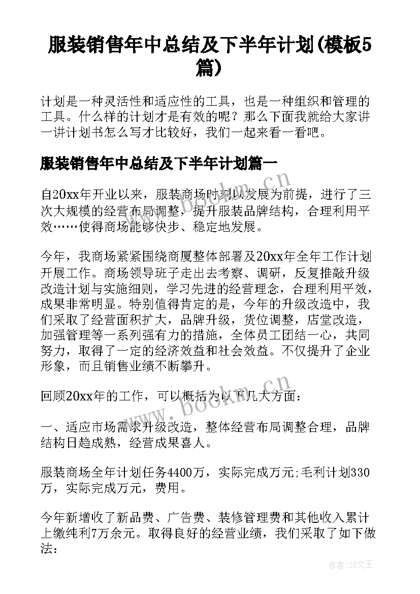 服装销售年中总结及下半年计划(模板5篇)