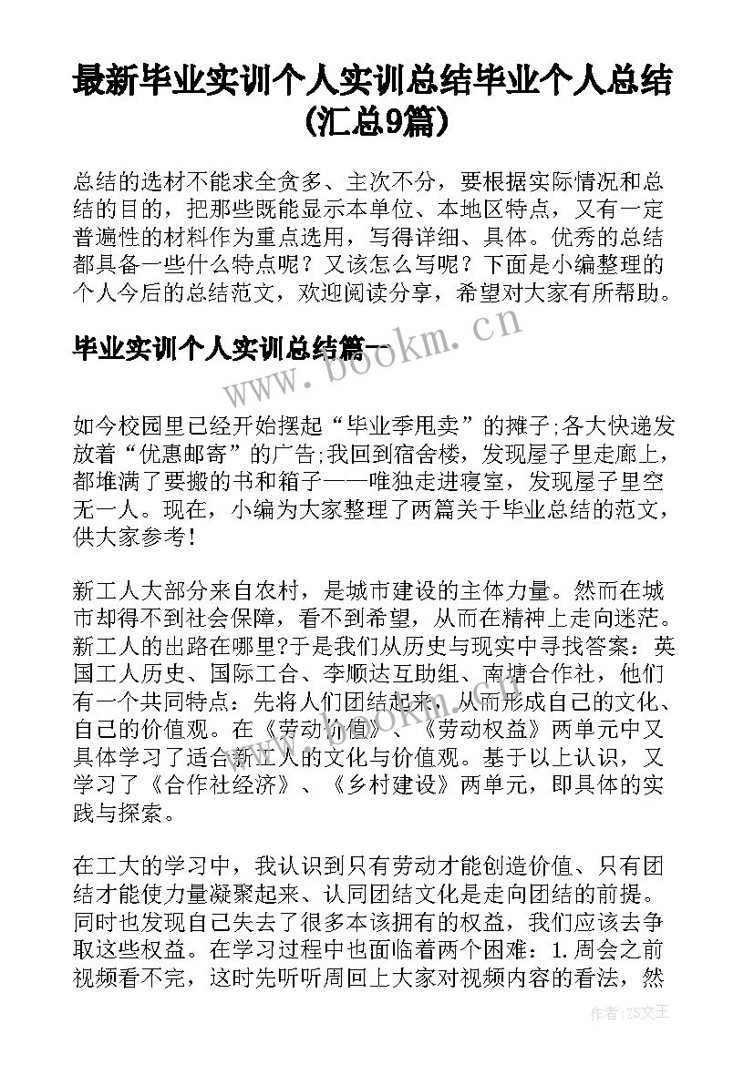 最新毕业实训个人实训总结 毕业个人总结(汇总9篇)